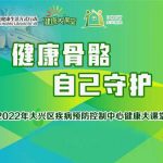 2022年健康大課堂 | 預防老年骨質疏松專題系列活動上線