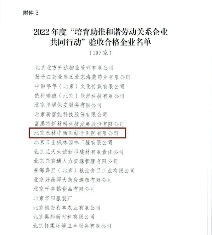 喜訊！北京永林醫院被評為北京市2022年“培育助推和諧勞動關系企業共同行動”驗收合格企業