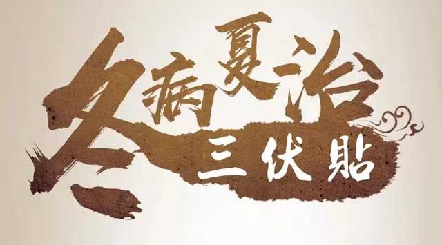 冬病夏治好時(shí)節(jié)，三伏貼更適合哪些人貼敷？