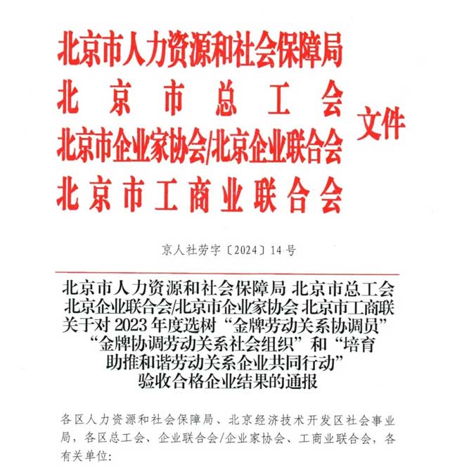 我院被評定為2023年度“培育助推和諧勞動關系企業共同行動”驗收合格企業