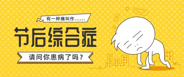 節后頭暈、厭食、失眠、困乏……提示您被節后綜合征所困擾，永林中醫調理助您煥發健康活力！