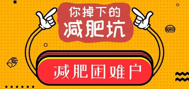 成功減肥不容易，這些誤區千萬別“踩雷”！