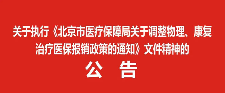 關于執行《北京市醫療保障局關于調整物理、康復治療醫保報銷政策的通知》文件精神的公告